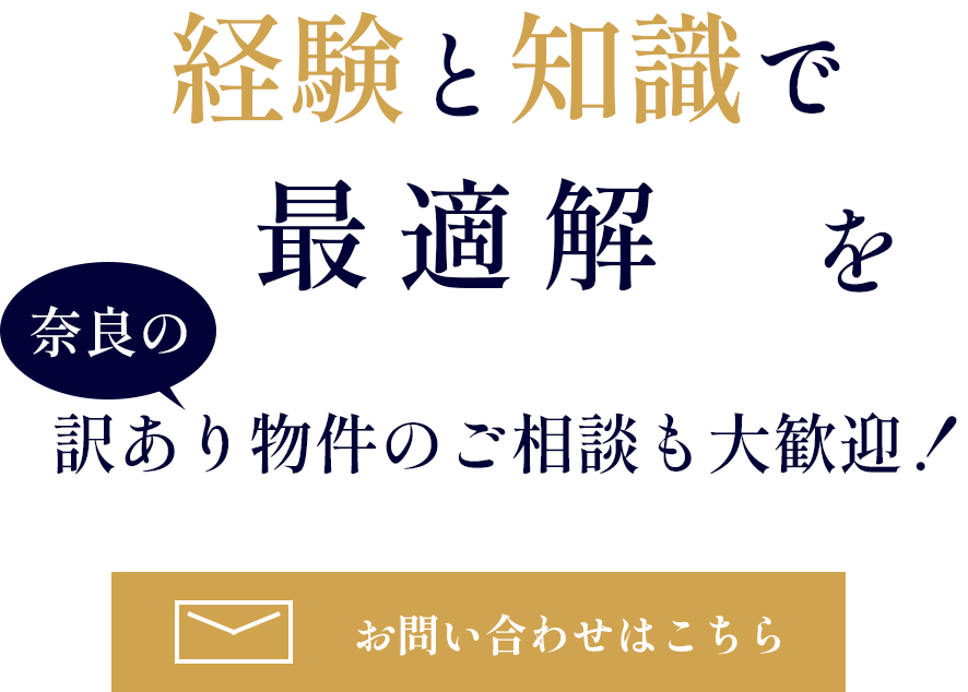 訳あり物件のご相談も歓迎